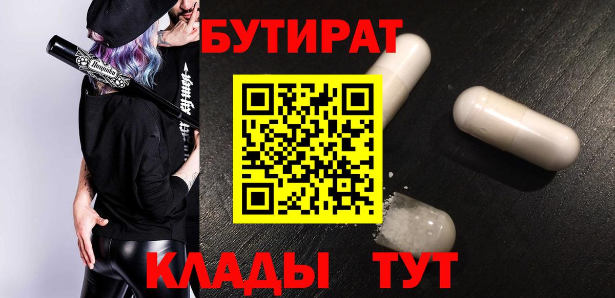 БУТИРАТ 99%  Вход с VPN  Бирск 