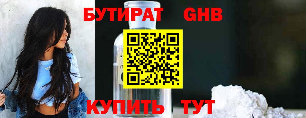 Бутират Butirat Бирск